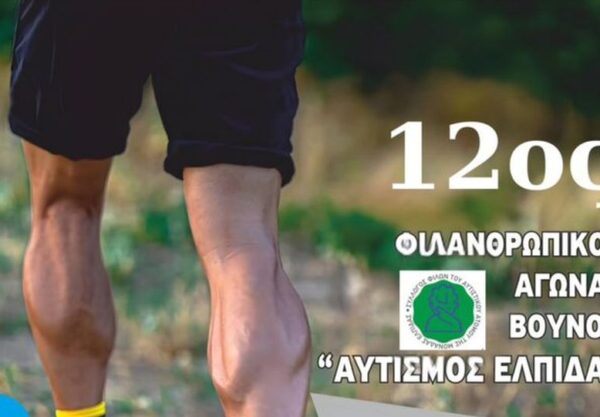 Ο Δ. Ωραιοκάστρου υποστηρίζει και φέτος τον 12ο Φιλανθρωπικό Αγώνα Βουνού Αυτισμός-Ελπίδα