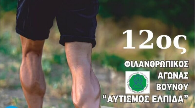 Ο Δ. Ωραιοκάστρου υποστηρίζει και φέτος τον 12ο Φιλανθρωπικό Αγώνα Βουνού Αυτισμός-Ελπίδα
