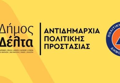 Δήμος Δέλτα: Καθαρισμός οικοπέδων από τους ιδιοκτήτες ενόψει της αντιπυρικής περιόδου 2026