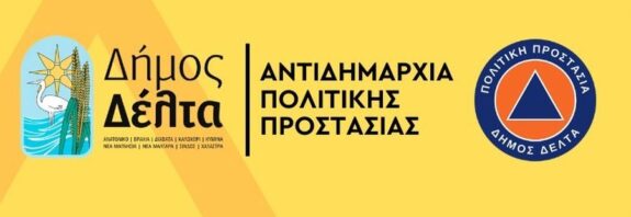 Δήμος Δέλτα: Καθαρισμός οικοπέδων από τους ιδιοκτήτες ενόψει της αντιπυρικής περιόδου 2026