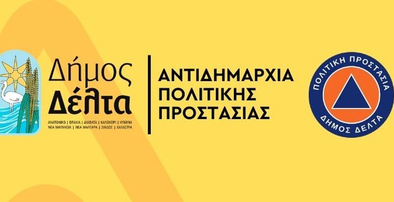 Δήμος Δέλτα: Καθαρισμός οικοπέδων από τους ιδιοκτήτες ενόψει της αντιπυρικής περιόδου 2026