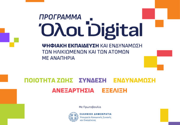 Δ. Ωραιοκάστρου: Μέχρι τις 15 Μαρτίου 2026 οι αιτήσεις για την «Ψηφιακή Εκπαίδευση Ηλικιωμένων»
