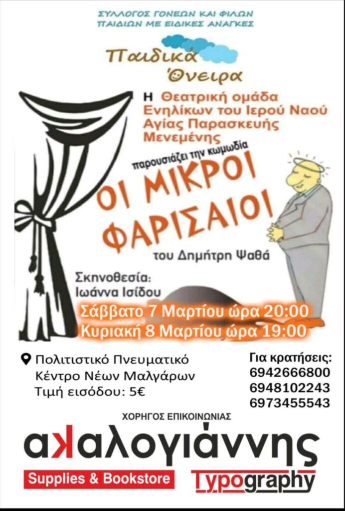 Νέα Μάλγαρα: Διπλή θεατρική παράσταση για καλό σκοπό