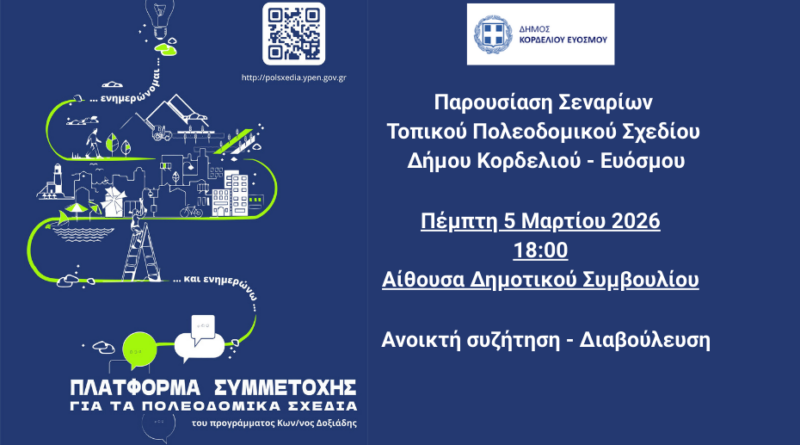 Εκδήλωση παρουσίασης των εναλλακτικών σεναρίων για το Τοπικό Πολεοδομικό Σχέδιο του Δήμου Κορδελιού – Ευόσμου