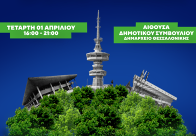 Επιτροπή Δημοψηφίσματος ΔΕΘ: Κάλεσμα για μαζική παρουσία στο δημαρχείο Θεσσαλονίκης την Τετάρτη 1/4
