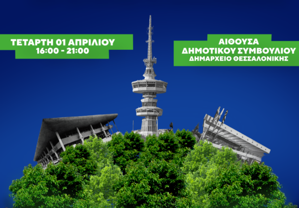 Επιτροπή Δημοψηφίσματος ΔΕΘ: Κάλεσμα για μαζική παρουσία στο δημαρχείο Θεσσαλονίκης την Τετάρτη 1/4