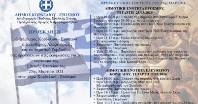 Εορτασμός της 25ης Μαρτίου στο Δήμο Κορδελιού – Ευόσμου