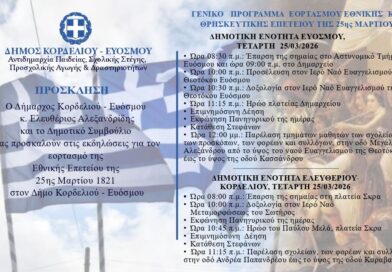 Εορτασμός της 25ης Μαρτίου στο Δήμο Κορδελιού – Ευόσμου