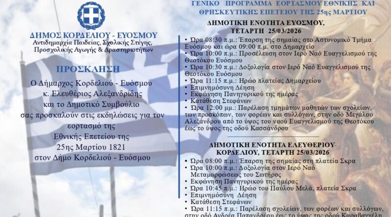 Εορτασμός της 25ης Μαρτίου στο Δήμο Κορδελιού – Ευόσμου