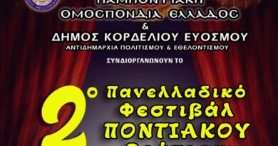 Στον Δήμο Κορδελιού – Ευόσμου η επίσημη έναρξη του 2ου Πανελλαδικού Φεστιβάλ Ποντιακού Θεάτρου της Παμποντιακής Ομοσπονδίας Ελλάδος