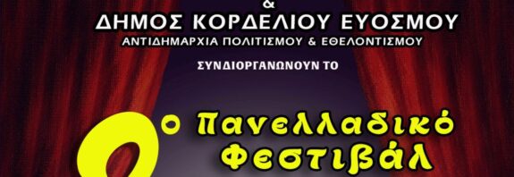 Στον Δήμο Κορδελιού – Ευόσμου η επίσημη έναρξη του 2ου Πανελλαδικού Φεστιβάλ Ποντιακού Θεάτρου της Παμποντιακής Ομοσπονδίας Ελλάδος