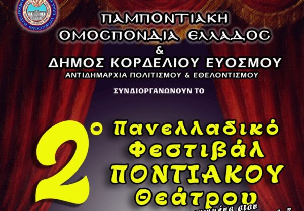 Στον Δήμο Κορδελιού – Ευόσμου η επίσημη έναρξη του 2ου Πανελλαδικού Φεστιβάλ Ποντιακού Θεάτρου της Παμποντιακής Ομοσπονδίας Ελλάδος