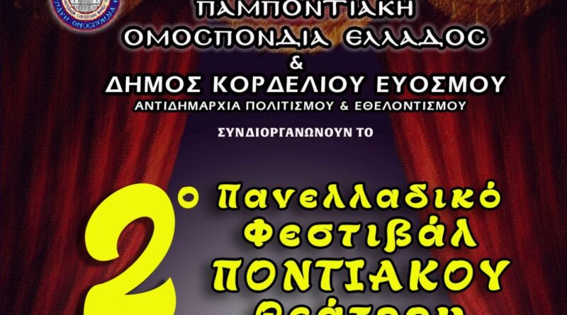 Στον Δήμο Κορδελιού – Ευόσμου η επίσημη έναρξη του 2ου Πανελλαδικού Φεστιβάλ Ποντιακού Θεάτρου της Παμποντιακής Ομοσπονδίας Ελλάδος