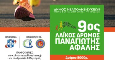 Για ρεκόρ συμμετοχής δρομέων ετοιμάζεται ο 9ος Λαϊκός Δρόμος «Παναγιώτης Αφαλής»