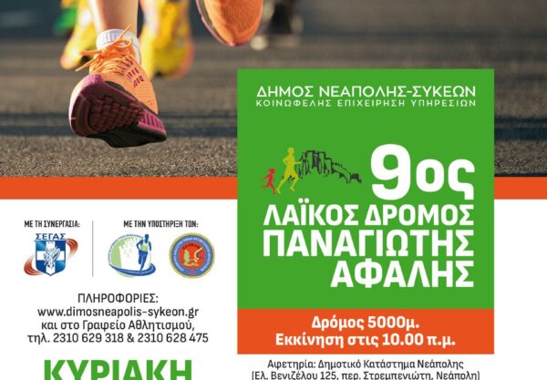 Για ρεκόρ συμμετοχής δρομέων ετοιμάζεται ο 9ος Λαϊκός Δρόμος «Παναγιώτης Αφαλής»
