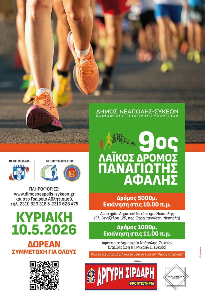 Για ρεκόρ συμμετοχής δρομέων ετοιμάζεται ο 9ος Λαϊκός Δρόμος «Παναγιώτης Αφαλής»