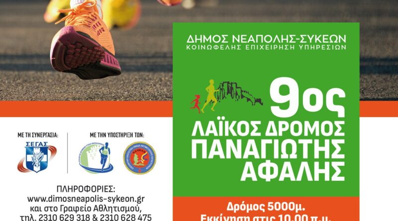 Για ρεκόρ συμμετοχής δρομέων ετοιμάζεται ο 9ος Λαϊκός Δρόμος «Παναγιώτης Αφαλής»