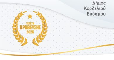 Δήμος Κορδελιού – Ευόσμου: Λαμπρή εκδήλωση για τους κορυφαίους του τοπικού αθλητισμού