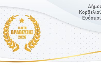 Δήμος Κορδελιού – Ευόσμου: Λαμπρή εκδήλωση για τους κορυφαίους του τοπικού αθλητισμού