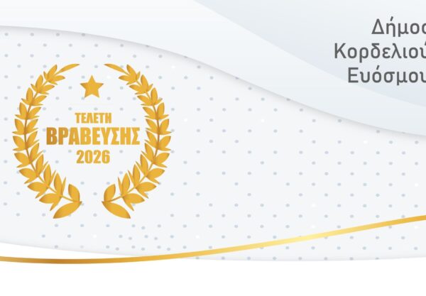 Δήμος Κορδελιού – Ευόσμου: Λαμπρή εκδήλωση για τους κορυφαίους του τοπικού αθλητισμού