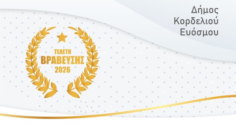 Δήμος Κορδελιού – Ευόσμου: Λαμπρή εκδήλωση για τους κορυφαίους του τοπικού αθλητισμού