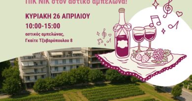 Πικ Νικ στον Αστικό Αμπελώνα Θεσσαλονίκης – Κυριακή 26 Απριλίου 2026