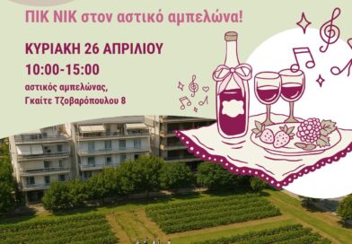 Πικ Νικ στον Αστικό Αμπελώνα Θεσσαλονίκης – Κυριακή 26 Απριλίου 2026