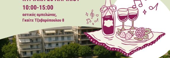 Πικ Νικ στον Αστικό Αμπελώνα Θεσσαλονίκης – Κυριακή 26 Απριλίου 2026