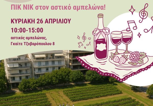 Πικ Νικ στον Αστικό Αμπελώνα Θεσσαλονίκης – Κυριακή 26 Απριλίου 2026