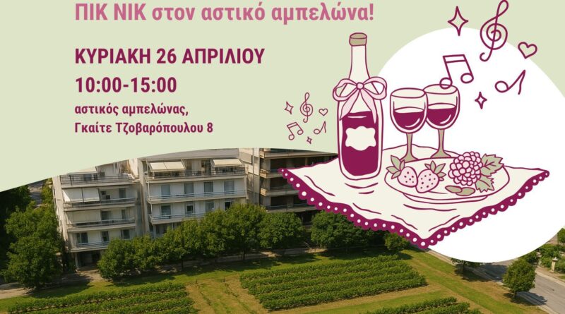 Πικ Νικ στον Αστικό Αμπελώνα Θεσσαλονίκης – Κυριακή 26 Απριλίου 2026