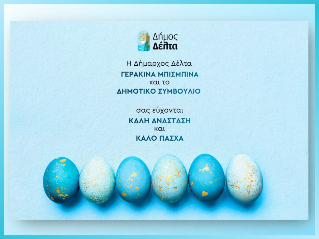 Δήμος Δέλτα: Οι πασχαλινές ευχές της δημάρχου Γερακίνας Μπισμπινά