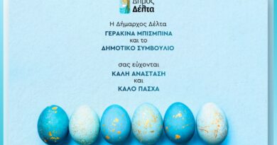 Δήμος Δέλτα: Οι πασχαλινές ευχές της δημάρχου Γερακίνας Μπισμπινά