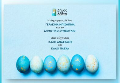 Δήμος Δέλτα: Οι πασχαλινές ευχές της δημάρχου Γερακίνας Μπισμπινά