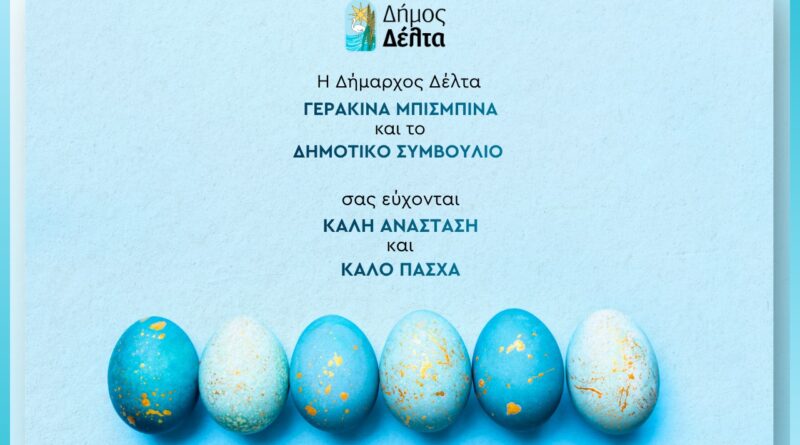 Δήμος Δέλτα: Οι πασχαλινές ευχές της δημάρχου Γερακίνας Μπισμπινά