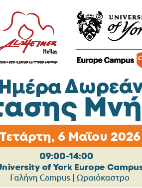 Δ. Ωραιοκάστρου: Ημέρα Δωρεάν Εξέτασης Μνήμης από το University of York Europe Campus και την Alzheimer Ελλάς