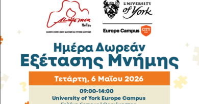 Δ. Ωραιοκάστρου: Ημέρα Δωρεάν Εξέτασης Μνήμης από το University of York Europe Campus και την Alzheimer Ελλάς