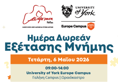 Δ. Ωραιοκάστρου: Ημέρα Δωρεάν Εξέτασης Μνήμης από το University of York Europe Campus και την Alzheimer Ελλάς