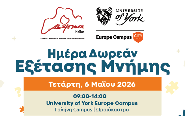 Δ. Ωραιοκάστρου: Ημέρα Δωρεάν Εξέτασης Μνήμης από το University of York Europe Campus και την Alzheimer Ελλάς