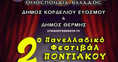 Αντίστροφη μέτρηση για το 2ο Πανελλαδικό Φεστιβάλ Ποντιακού Θεάτρου