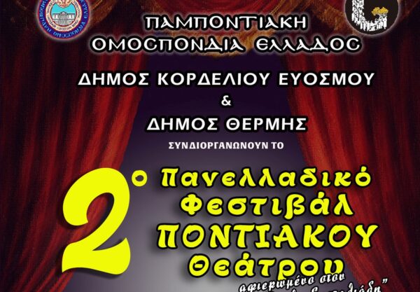 Αντίστροφη μέτρηση για το 2ο Πανελλαδικό Φεστιβάλ Ποντιακού Θεάτρου