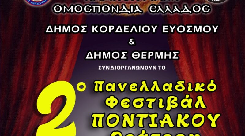 Αντίστροφη μέτρηση για το 2ο Πανελλαδικό Φεστιβάλ Ποντιακού Θεάτρου