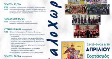 Με πλούσιο πρόγραμμα εκδηλώσεων τα Καλοχωρίτικα 2026