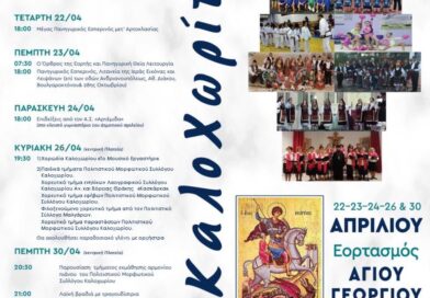 Με πλούσιο πρόγραμμα εκδηλώσεων τα Καλοχωρίτικα 2026