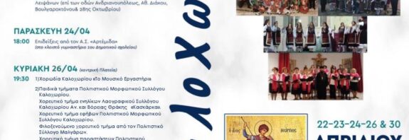 Με πλούσιο πρόγραμμα εκδηλώσεων τα Καλοχωρίτικα 2026