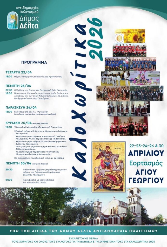 Με πλούσιο πρόγραμμα εκδηλώσεων τα Καλοχωρίτικα 2026