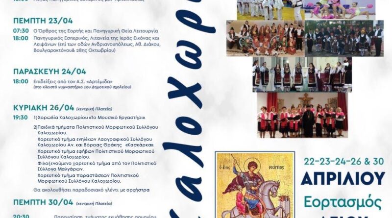 Με πλούσιο πρόγραμμα εκδηλώσεων τα Καλοχωρίτικα 2026