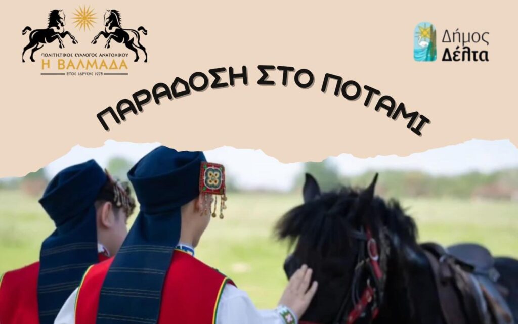 Παράδοση στο Ποτάμι: Πάλη και Αλογοδρομίες στο Ανατολικό στις 26/4