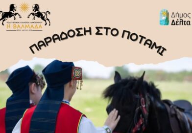 Παράδοση στο Ποτάμι: Πάλη και Αλογοδρομίες στο Ανατολικό στις 26/4
