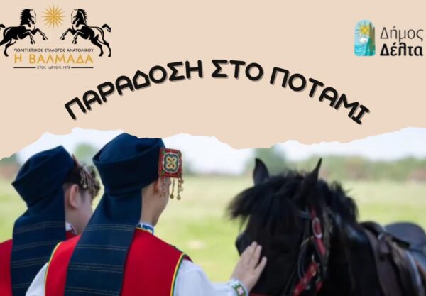 Παράδοση στο Ποτάμι: Πάλη και Αλογοδρομίες στο Ανατολικό στις 26/4