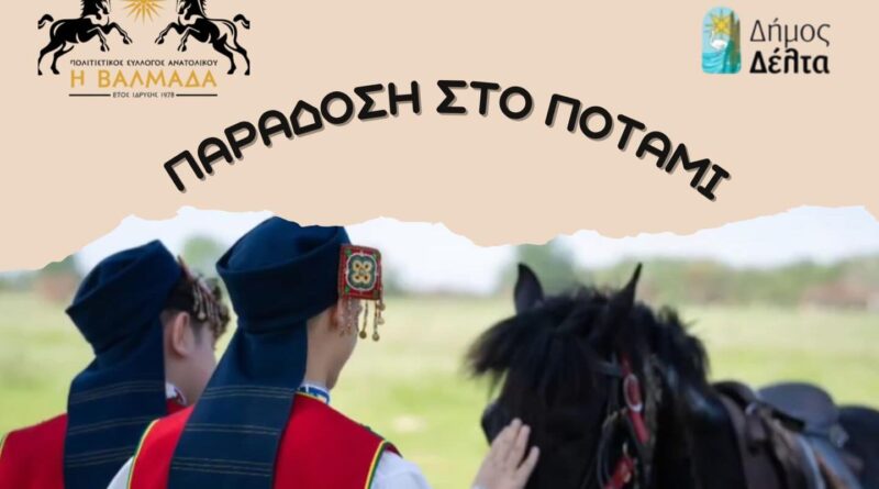 Παράδοση στο Ποτάμι: Πάλη και Αλογοδρομίες στο Ανατολικό στις 26/4